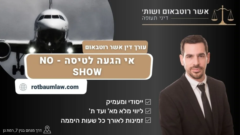 אי הגעה לטיסה - NO SHOW