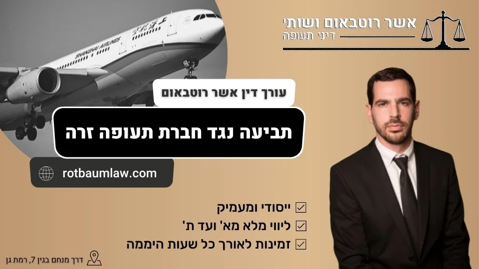 תביעה נגד חברת תעופה זרה