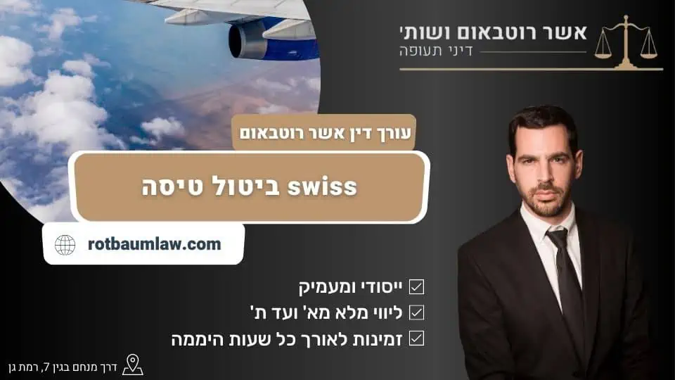 swiss ביטול טיסה